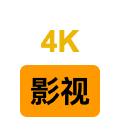 -4K影视小站-专业的4K影视下载站